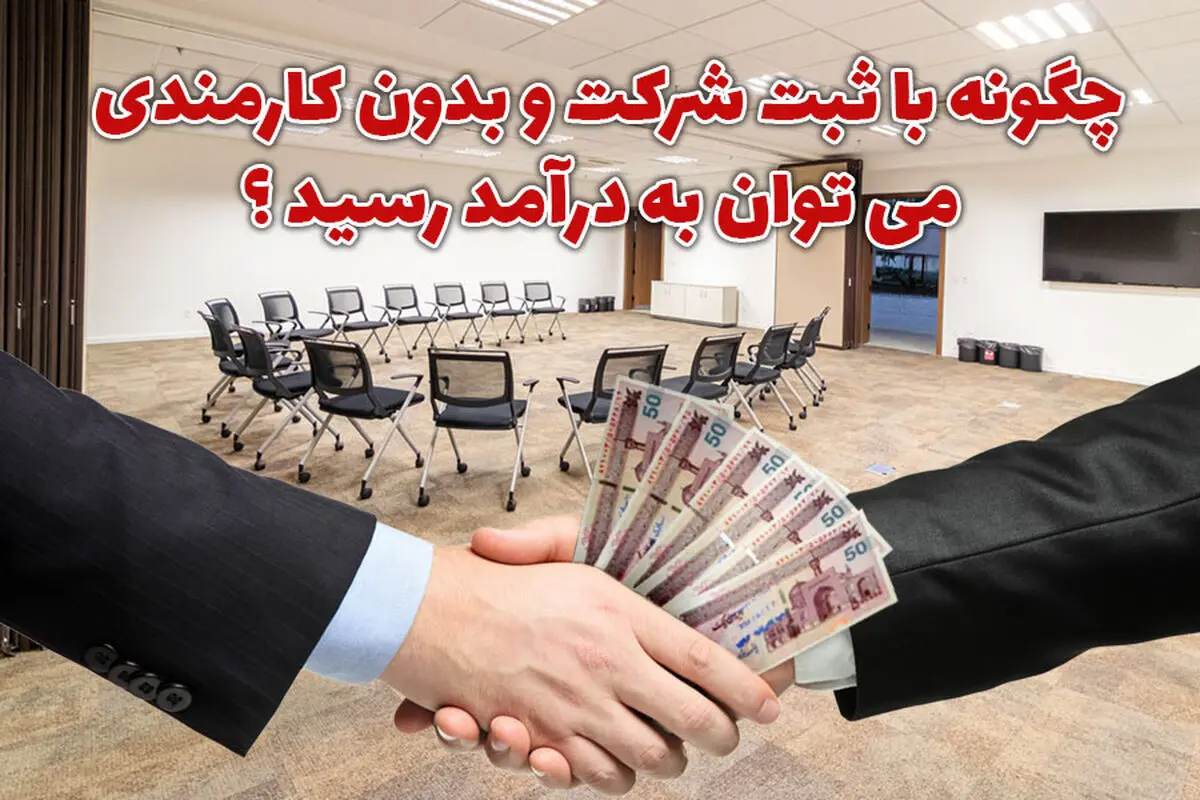 چگونه با ثبت شرکت و بدون کارمندی می توان به درآمد بالا رسید ؟