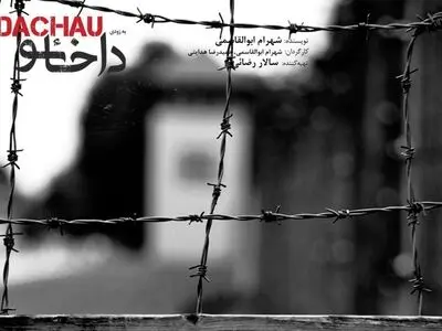 پوستر دوم نمایش «داخائو» رونمایی شد