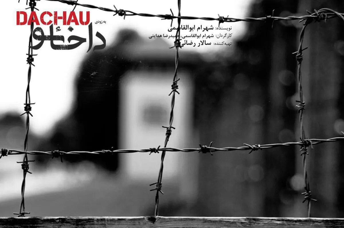 افتتاح نمایش "داخائو" روز جمعه در شهرزاد 