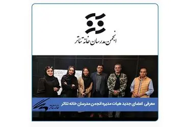 برگزاری انتخابات هیات مدیره انجمن مدرسان خانه تئاتر/ معرفی اعضای جدید 