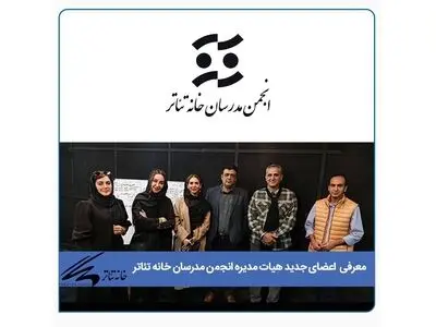 برگزاری انتخابات هیات مدیره انجمن مدرسان خانه تئاتر/ معرفی اعضای جدید 