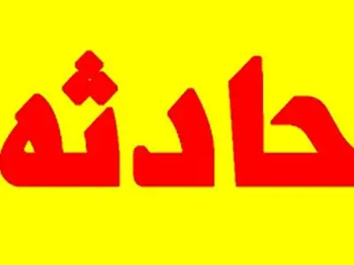 جان باختن یک گارگر در معدن سرچاه اردل 