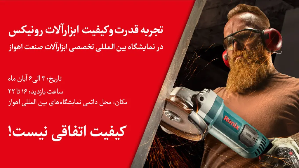 تجربه قدرت و کیفیت ابزارآلات رونیکس در نمایشگاه بین‌المللی صنعت اهواز ایران