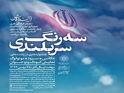 فراخوان جشنواره هنری «سه رنگ سربلندی» منتشر شد