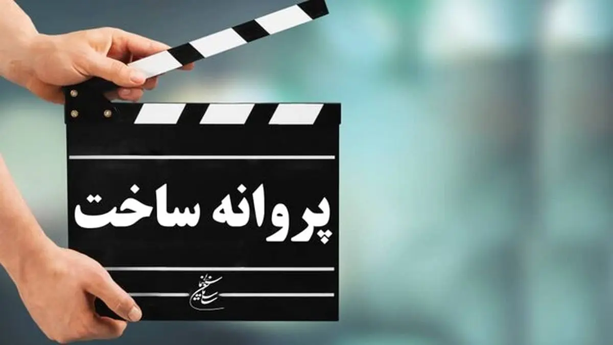 صدور پروانه ساخت برای چهار فیلم سینمایی