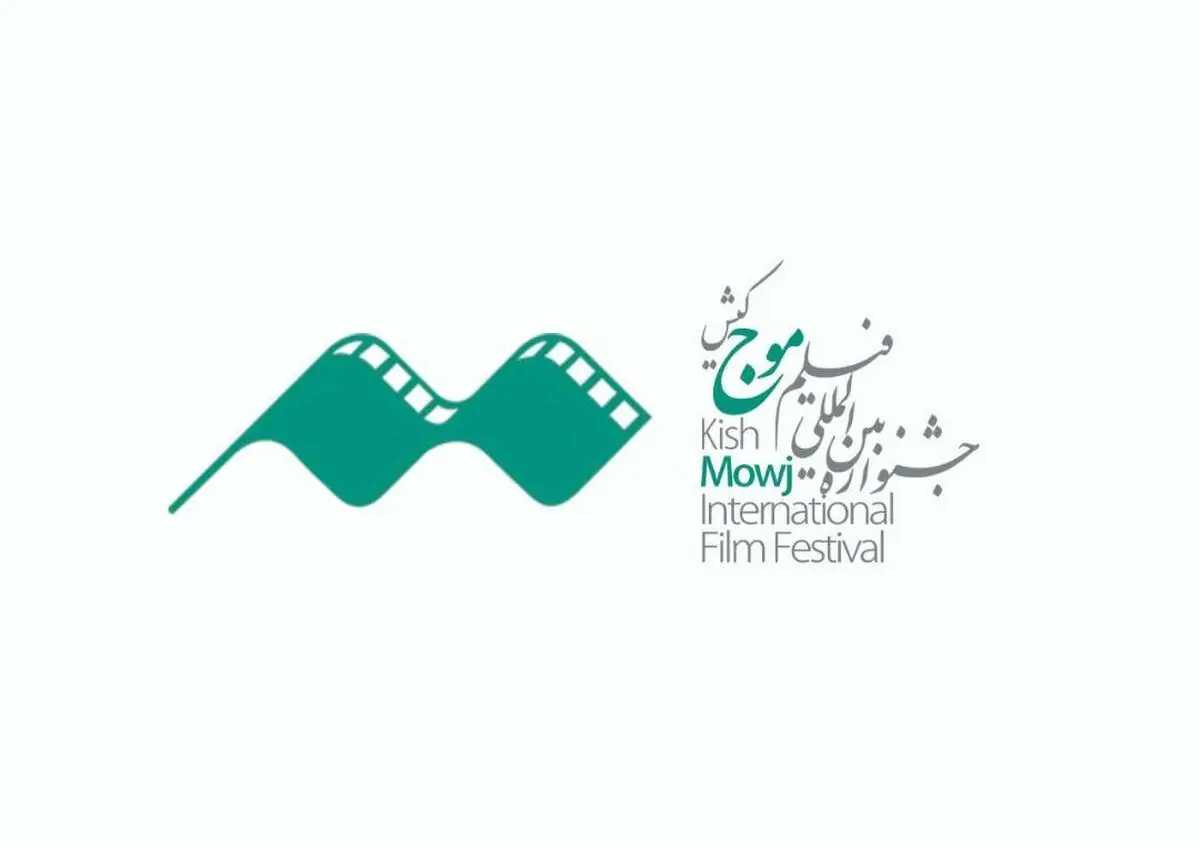 فراخوان چهارمین جشنواره فیلم «موج» کیش