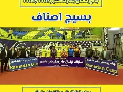 قهرمانان مسابقات فوتسال جام رمضان در شهرستان بندر ماهشهر مشخص شدند