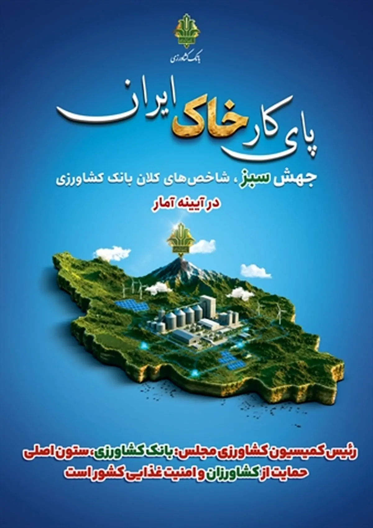 رئیس کمیسیون کشاورزی مجلس: بانک کشاورزی، ستون اصلی حمایت از کشاورزان و امنیت غذایی کشور است