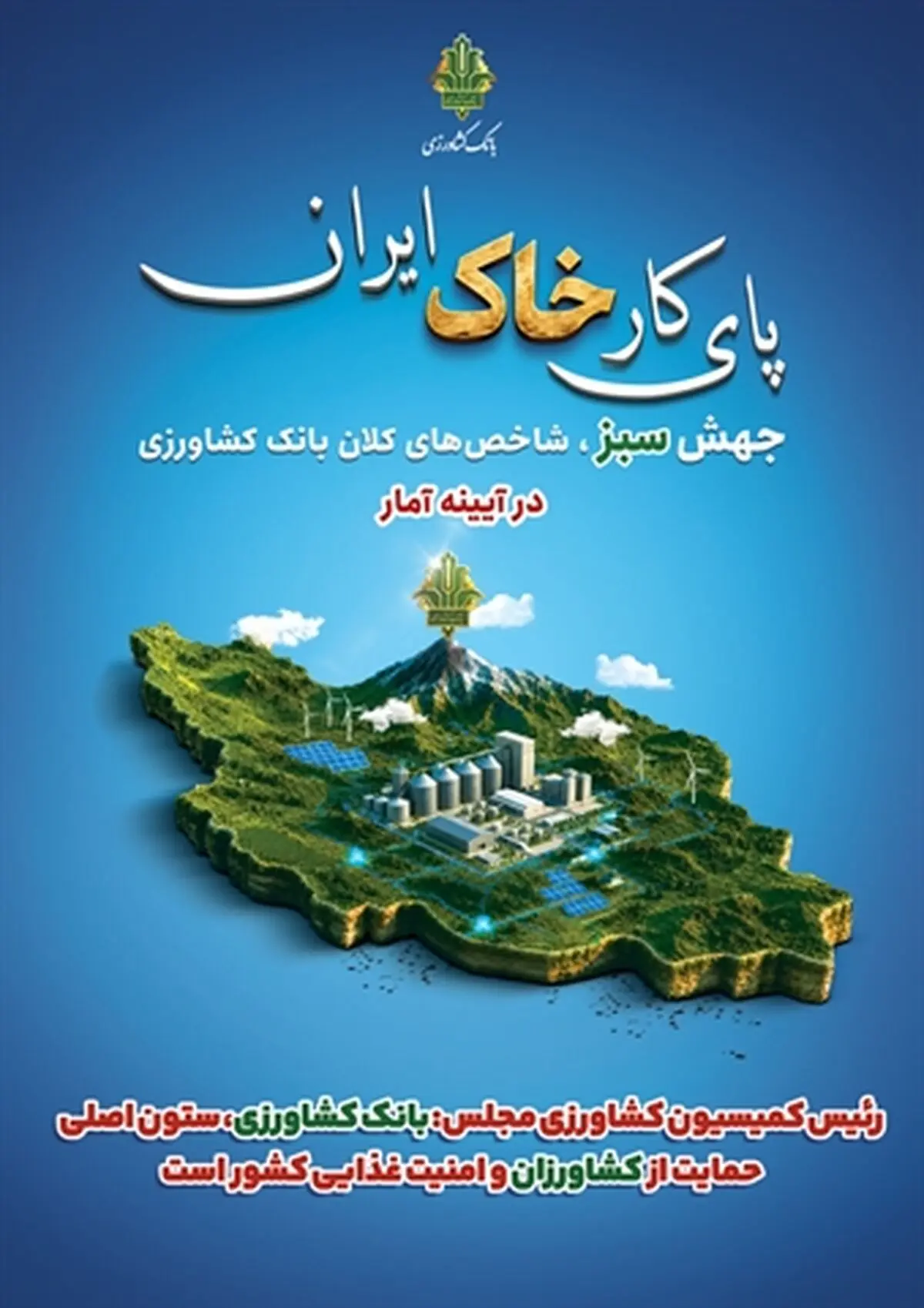 رئیس کمیسیون کشاورزی مجلس: بانک کشاورزی، ستون اصلی حمایت از کشاورزان و امنیت غذایی کشور است