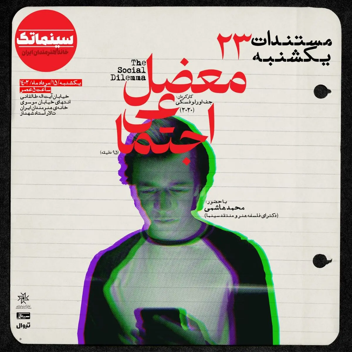 «معضل اجتماعی» در خانه هنرمندان ایران