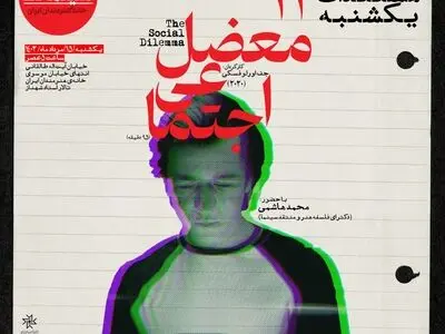 «معضل اجتماعی» در خانه هنرمندان ایران