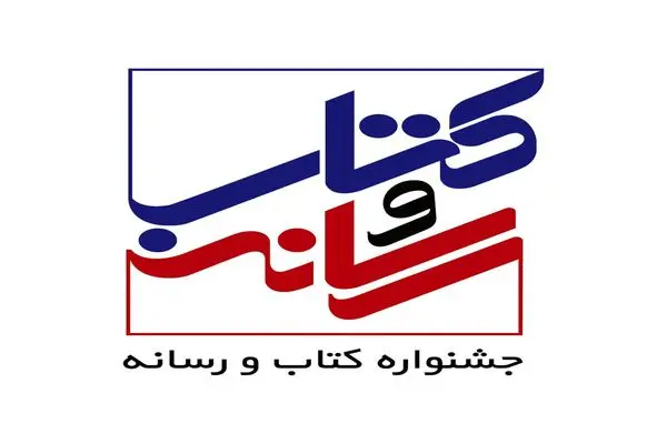 برگزیدگان بیست‌ودومین جشنواره کتاب و رسانه معرفی شدند+ پیام وزیر ارشاد