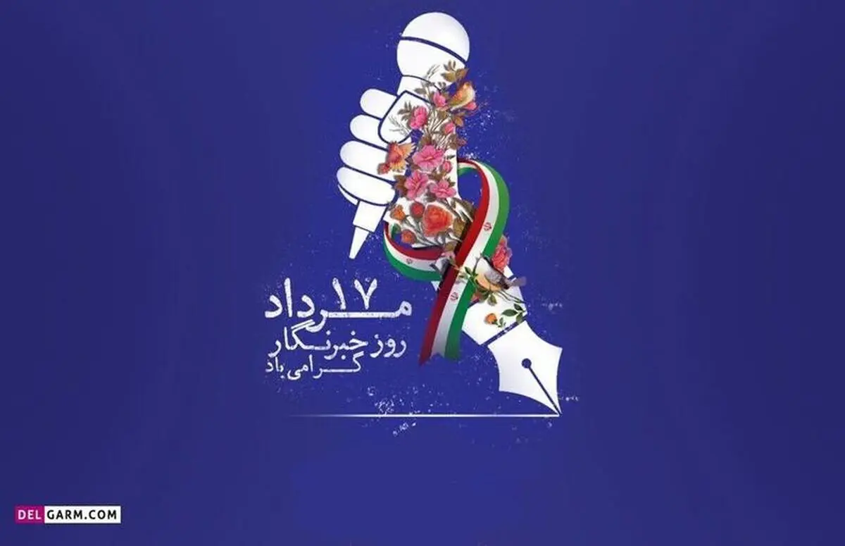 پیام مرکز رسانه قوه قضاییه به مناسبت روز خبرنگار