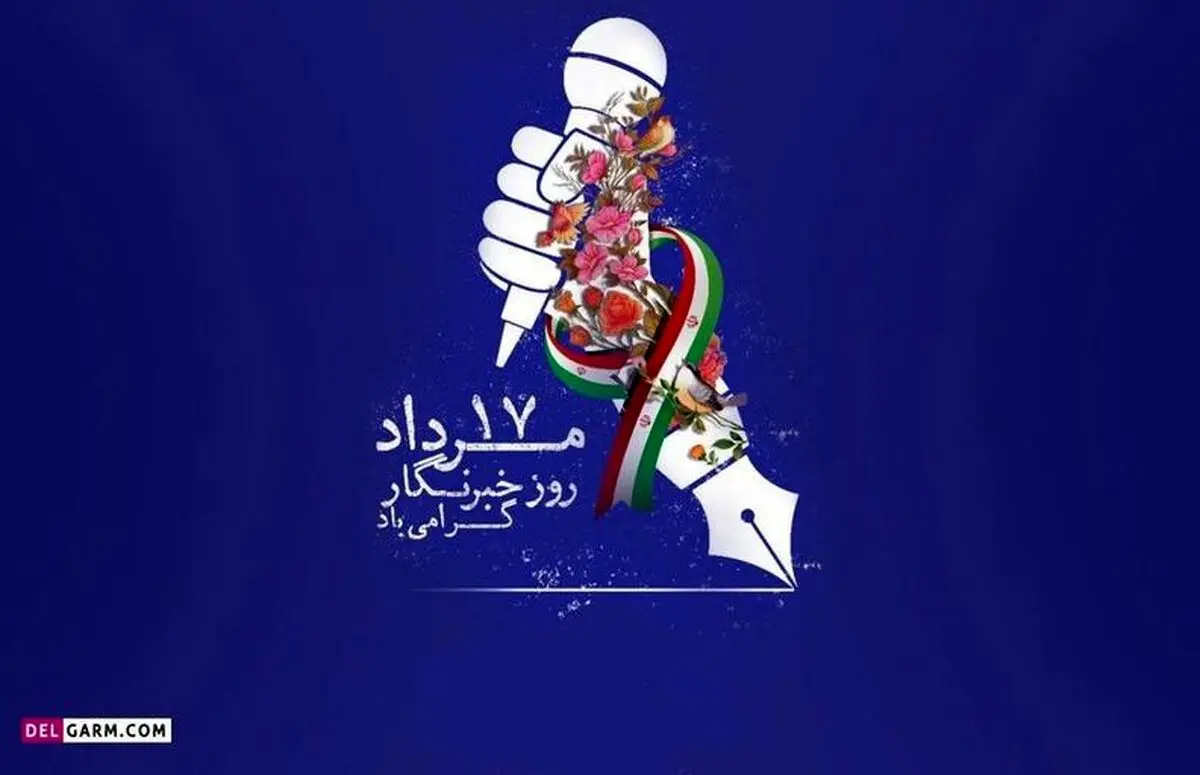 پیام مرکز رسانه قوه قضاییه به مناسبت روز خبرنگار
