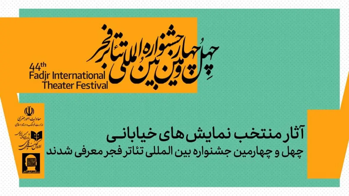 نمایش‌های خیابانی منتخب جشنواره تئاتر فجر معرفی شدند