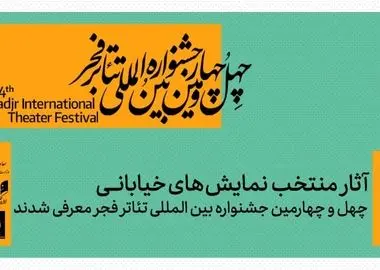نمایش‌های خیابانی منتخب جشنواره تئاتر فجر معرفی شدند