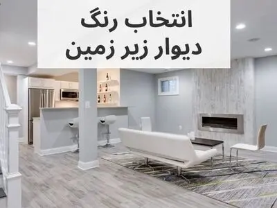 نحوه انتخاب رنگ مناسب برای زیر زمین خانه