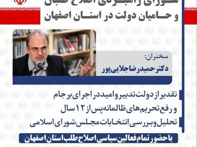مجمع شورای راهبردی اصلاح‌طلبان در اصفهان برگزار می‌شود