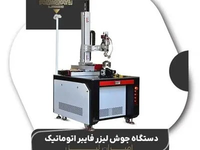 برش لیزر ، جوش لیزر ، حک لیزر فناوری پرکاربرد و شغلی پردرآمد