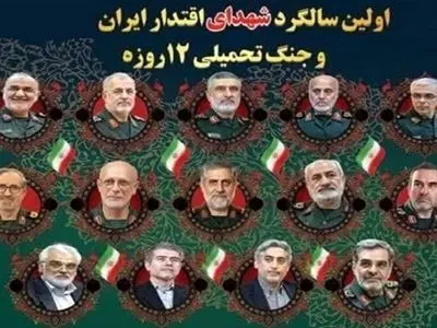 دعوت به حضور اجتماع سراسری یادبود اولین سالگرد شهدای اقتدار ایران