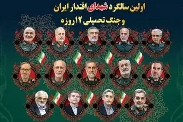 دعوت به حضور اجتماع سراسری یادبود اولین سالگرد شهدای اقتدار ایران
