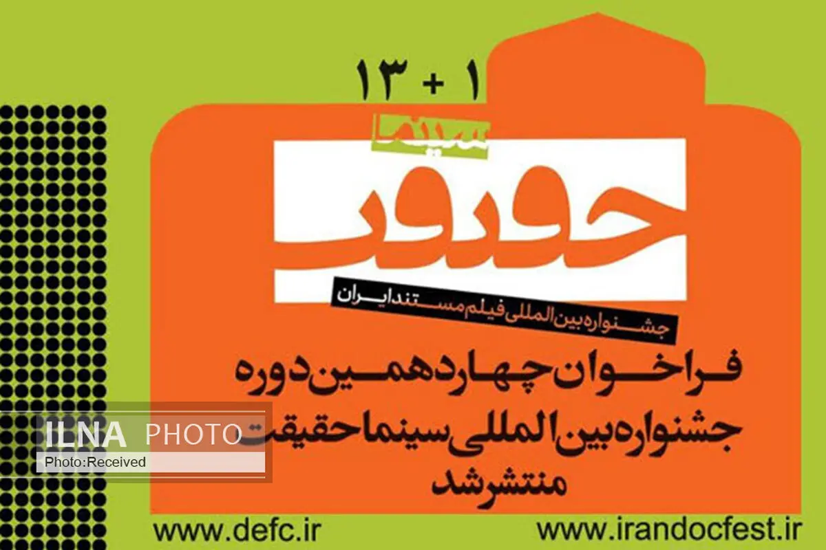 فراخوان چهاردهمین جشنواره بین‌المللی «سینماحقیقت» منتشر شد/ برگزاری به صورت آنلاین