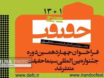 فراخوان چهاردهمین جشنواره بین‌المللی «سینماحقیقت» منتشر شد/ برگزاری به صورت آنلاین