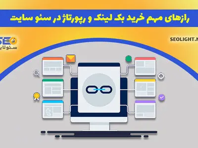 رازهای مهم خرید بک لینک و رپورتاژ تاثیرگذار در سئو سایت