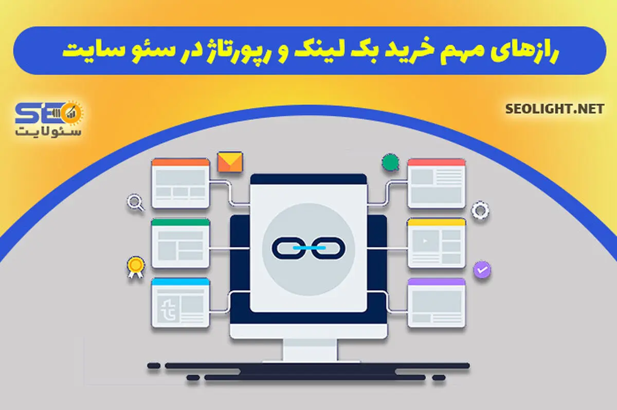 رازهای مهم خرید بک لینک و رپورتاژ تاثیرگذار در سئو سایت