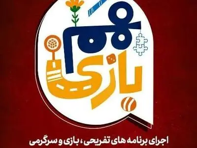 اتاق فرار در باغ گلها منتظر گردشگران شهر اصفهان/ برگزاری برنامه "هم بازی" در نوروز ۱۴۰۲