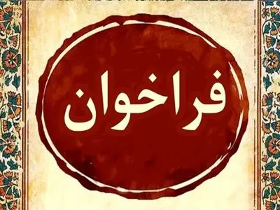 فراخوان دعوت به همکاری شورای عالی آموزش و پرورش