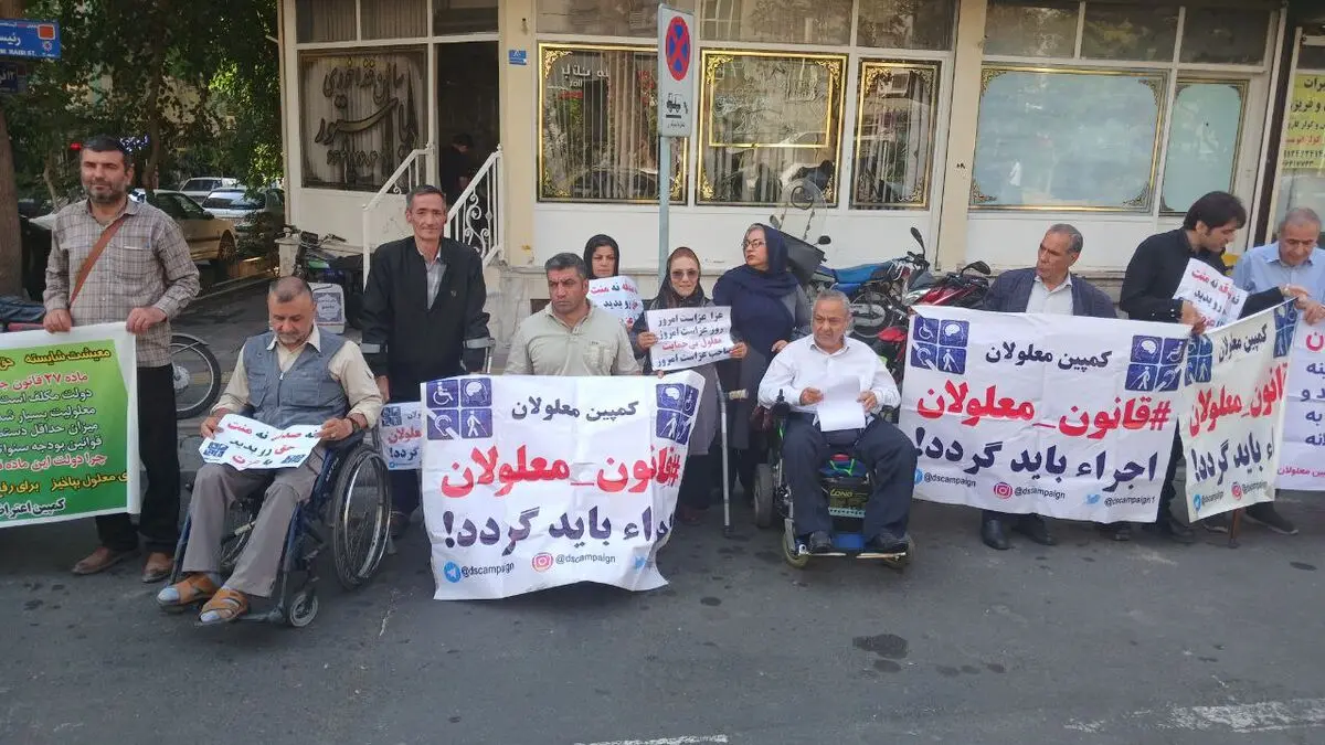 تجمع افراد دارای معلولیت مقابل نهاد ریاست‌جمهوری 