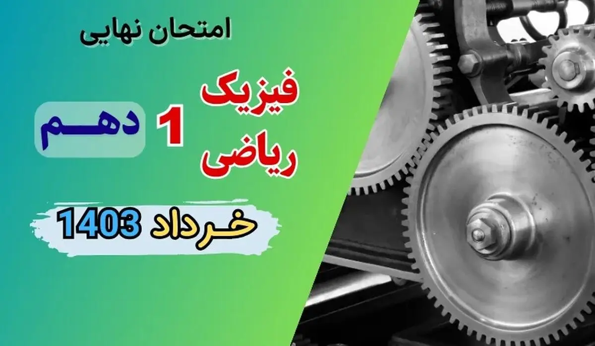 سوالات امتحان نهایی فیزیک دهم ریاضی خرداد ۱۴۰۳