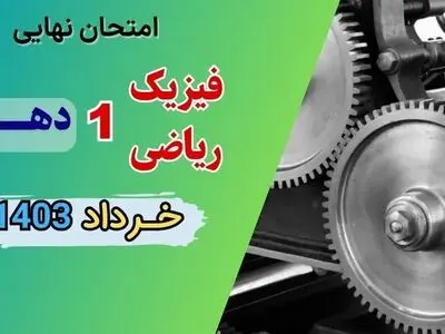 سوالات امتحان نهایی فیزیک دهم ریاضی خرداد ۱۴۰۳