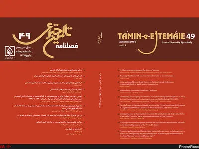 شماره ۴۹ فصلنامه تامین اجتماعی با سردبیری حسین راغفر منتشر شد