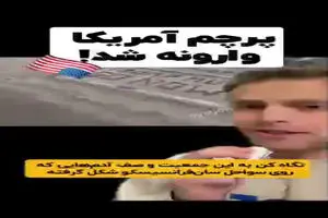 پرچم آمریکا وارونه شد + فیلم