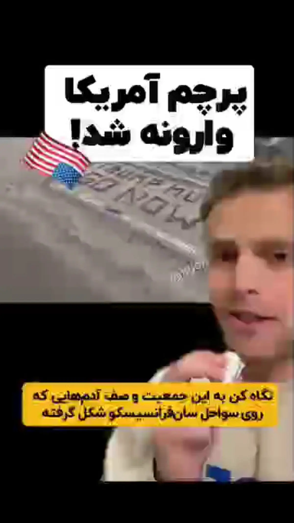 پرچم آمریکا وارونه شد + فیلم