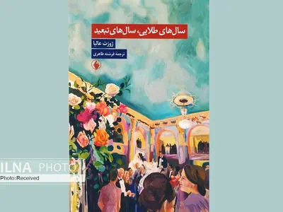 تمدنی که به دست خشونت ویران شد در کتاب «سال‌های طلایی، سال‌های تبعید»