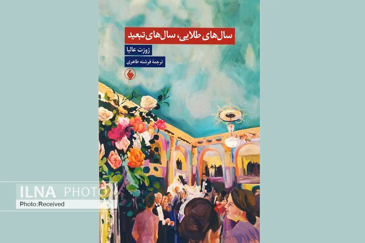 تمدنی که به دست خشونت ویران شد در کتاب «سال‌های طلایی، سال‌های تبعید»