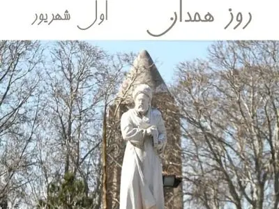 اول شهریور روز همدان است