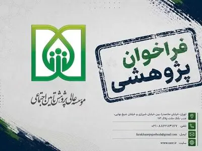 فراخوان موسسه عالی پژوهش تأمین‌اجتماعی برای مطالعه حکمرانی رفاه