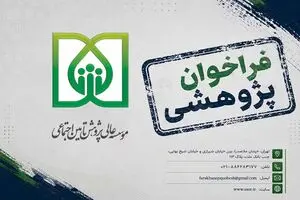 فراخوان موسسه عالی پژوهش تأمین‌اجتماعی برای مطالعه حکمرانی رفاه