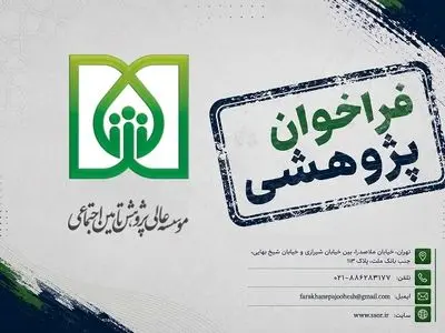 فراخوان موسسه عالی پژوهش تأمین‌اجتماعی برای مطالعه حکمرانی رفاه