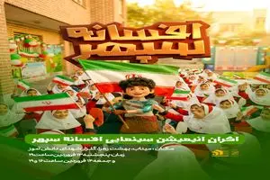 اکران عام المنفعه انیمیشن سینمایی «افسانه سپهر» برای بچه‌های میناب