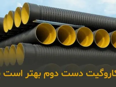 لوله کاروگیت دست دوم بهتر است یا نو؟
