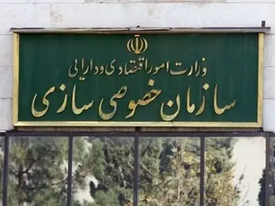 ۳۳۷ بنگاه و شرکت در لیست واگذاری سال ۹۶/ در شش‌ ماهه اول۱۳۰ میلیارد تومان واگذار شد