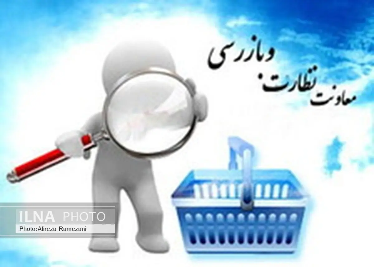 ضرورت برخورد با تخلفات صنفی در ماه مبارک رمضان