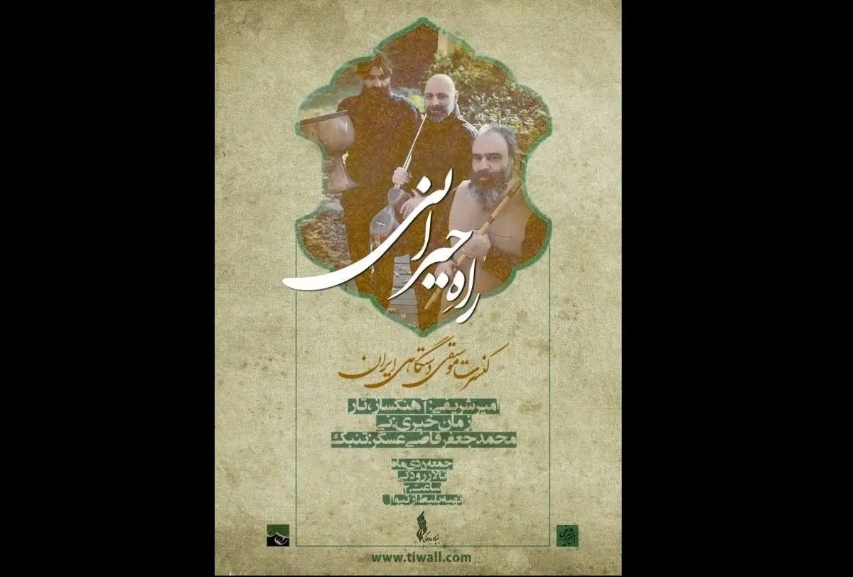 کنسرت «راه حیرانی» برگزار می‌شود