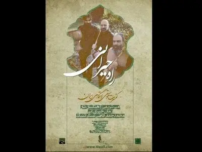 کنسرت «راه حیرانی» برگزار می‌شود