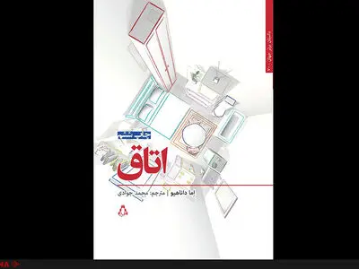 چاپ ششم رمان «اتاق» از نشر افراز در نمایشگاه کتاب